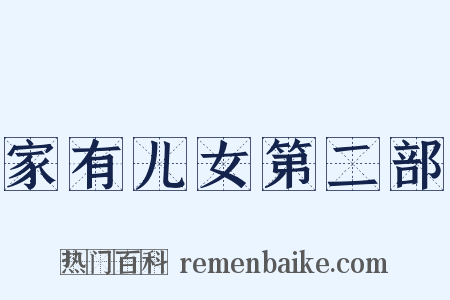 家有儿女第二部是什么意思的图片